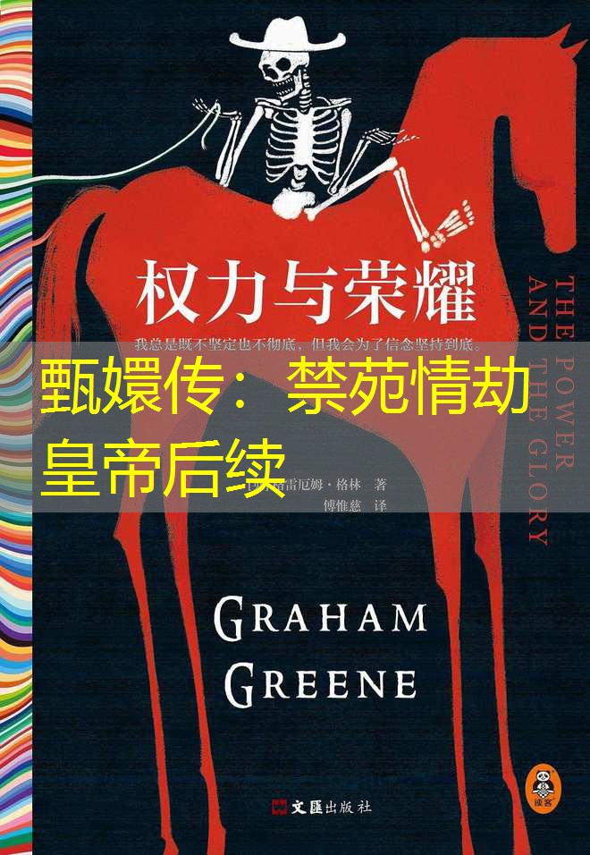 甄嬛传：禁苑情劫皇帝后续