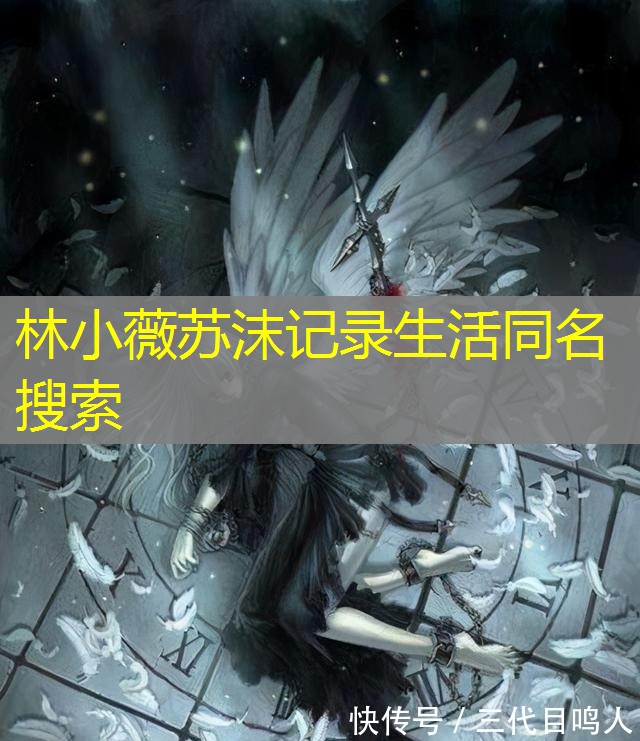 林小薇苏沫记录生活同名搜索 林小薇苏沫记录生活同名搜索