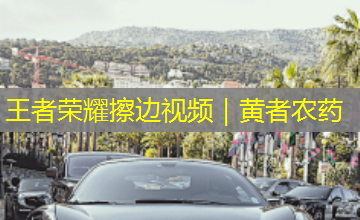 王者荣耀擦边视频｜黄者农药