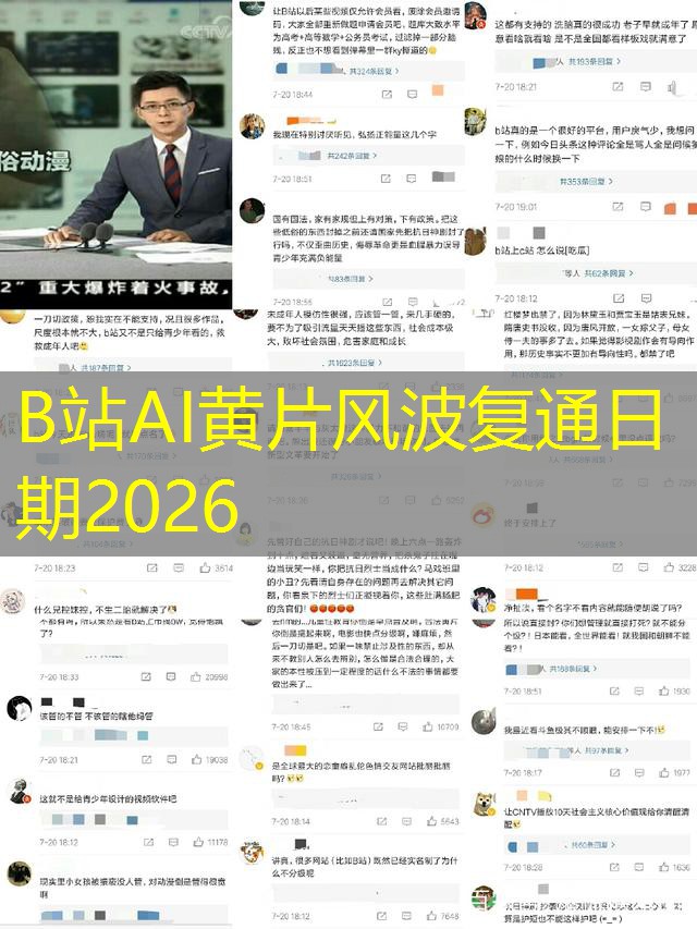 B站AI黄片风波复通日期2026 B站AI黄片风波复通日期2026