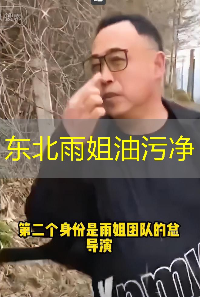 东北雨姐油污净 东北雨姐油污净
