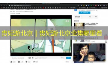 贵妃游北京|贵妃游北京全集哪里看 贵妃游北京|贵妃游北京全集哪里看