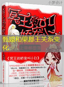 甄嬛和果郡王关系变化
