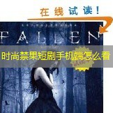 时尚禁果短剧手机端怎么看