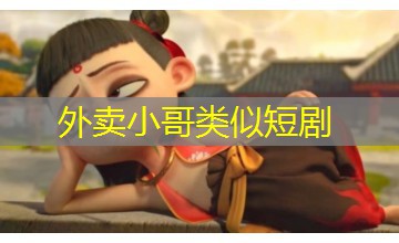 外卖小哥类似短剧 外卖小哥类似短剧