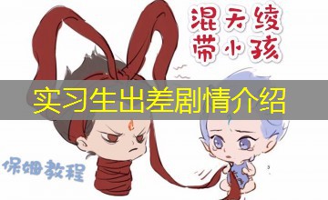 实习生出差剧情介绍