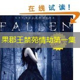 果郡王禁苑情劫第一集 果郡王禁苑情劫第一集