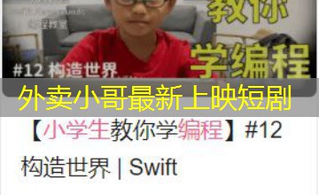 外卖小哥最新上映短剧 外卖小哥最新上映短剧