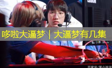 哆啦大逼梦|大逼梦有几集 哆啦大逼梦|大逼梦有几集