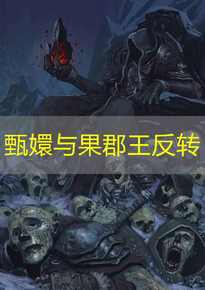 甄嬛与果郡王反转