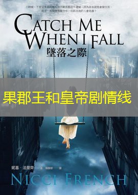 果郡王和皇帝剧情线