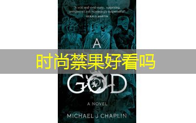 时尚禁果好看吗