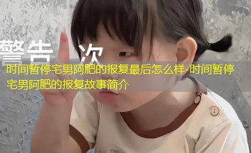 时间暂停宅男阿肥的报复故事简介