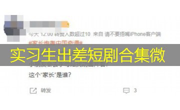 实习生出差短剧合集微 实习生出差短剧合集微