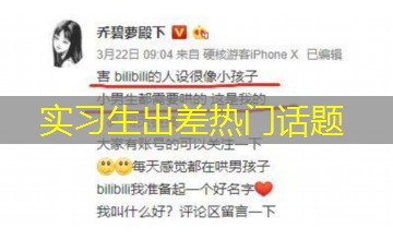实习生出差热门话题