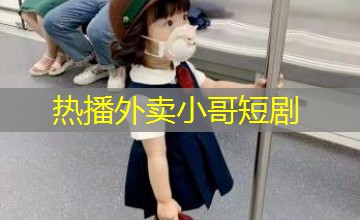 热播外卖小哥短剧