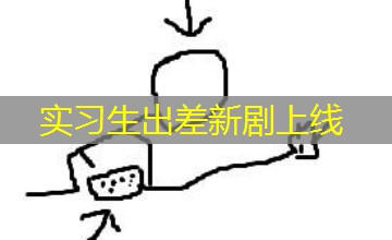 实习生出差新剧上线 实习生出差新剧上线