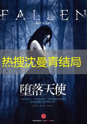 热搜沈曼青结局