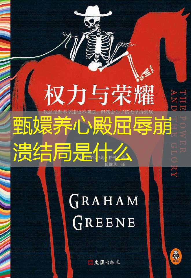 甄嬛养心殿屈辱崩溃结局是什么 甄嬛养心殿屈辱崩溃结局是什么