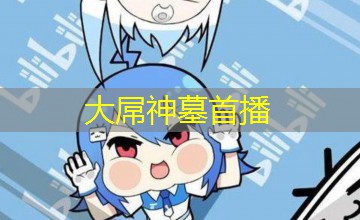 大屌神墓首播 大屌神墓首播