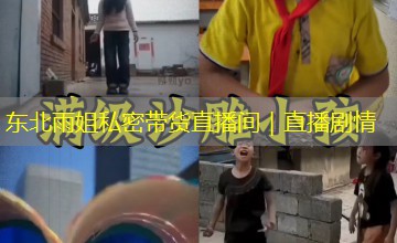 东北雨姐私密带货直播间｜直播剧情