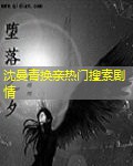 沈曼青换亲热门搜索剧情