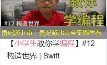 贵妃游北京|贵妃游北京全集哪里看 贵妃游北京|贵妃游北京全集哪里看