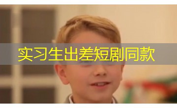 实习生出差短剧同款
