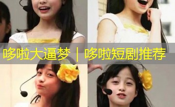 哆啦大逼梦|哆啦短剧推荐 哆啦大逼梦|哆啦短剧推荐