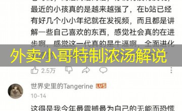 外卖小哥特制浓汤解说 外卖小哥特制浓汤解说