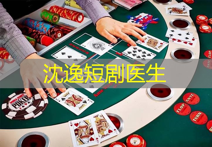 沈逸短剧医生 沈逸短剧医生
