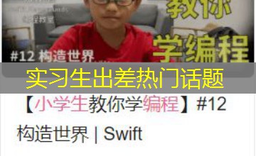 实习生出差热门话题