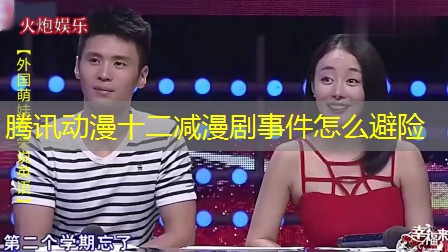 腾讯动漫十二减漫剧事件怎么避险