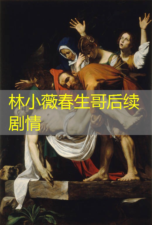 林小薇春生哥后续剧情