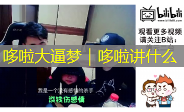 哆啦大逼梦|哆啦讲什么 哆啦大逼梦|哆啦讲什么
