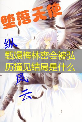 甄嬛梅林密会被弘历撞见结局是什么