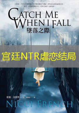 宫廷NTR虐恋结局