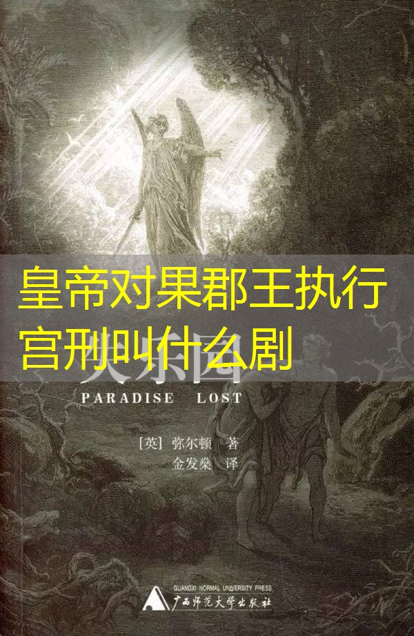 皇帝对果郡王执行宫刑叫什么剧