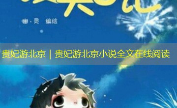 贵妃游北京｜贵妃游北京小说全文在线阅读
