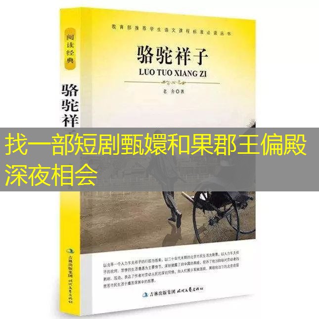 找一部短剧甄嬛和果郡王偏殿深夜相会