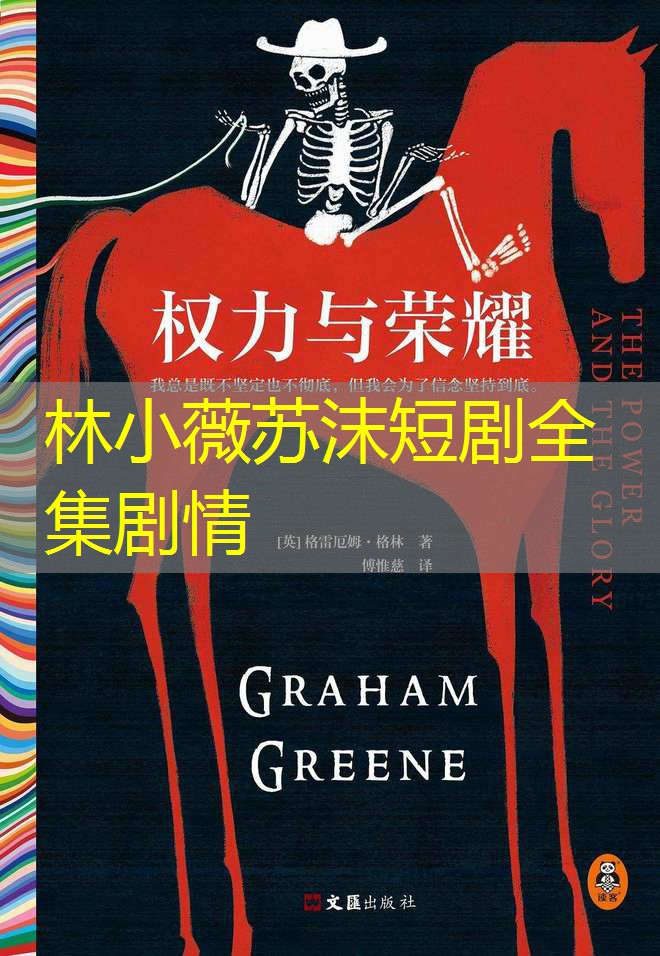 林小薇苏沫短剧全集剧情 林小薇苏沫短剧全集剧情