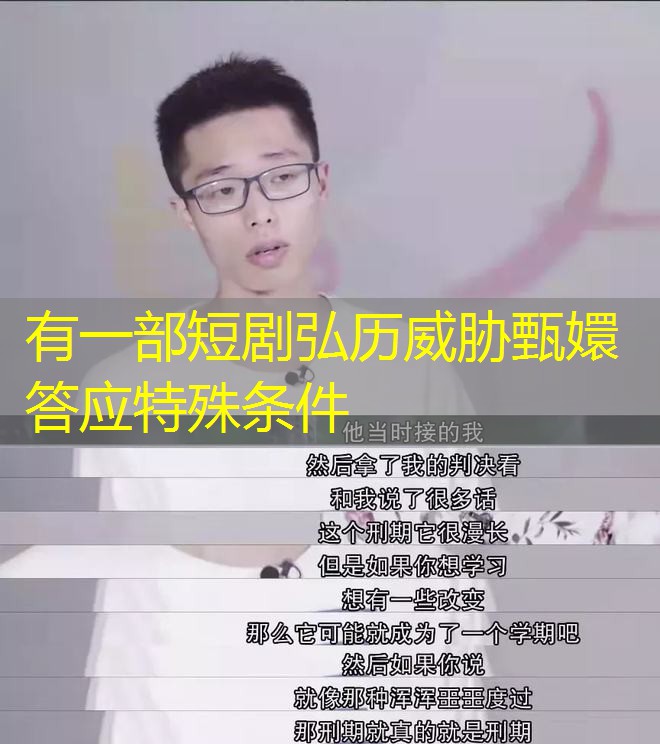 有一部短剧弘历威胁甄嬛答应特殊条件
