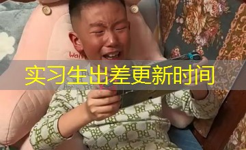 实习生出差更新时间 实习生出差更新时间