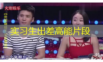 实习生出差高能片段 实习生出差高能片段