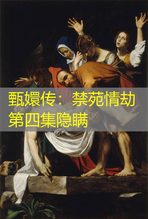 甄嬛传：禁苑情劫第四集隐瞒