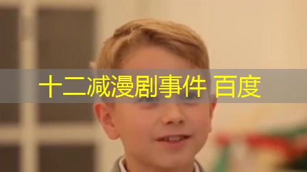十二减漫剧事件 百度