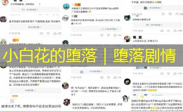 小白花的堕落｜堕落剧情