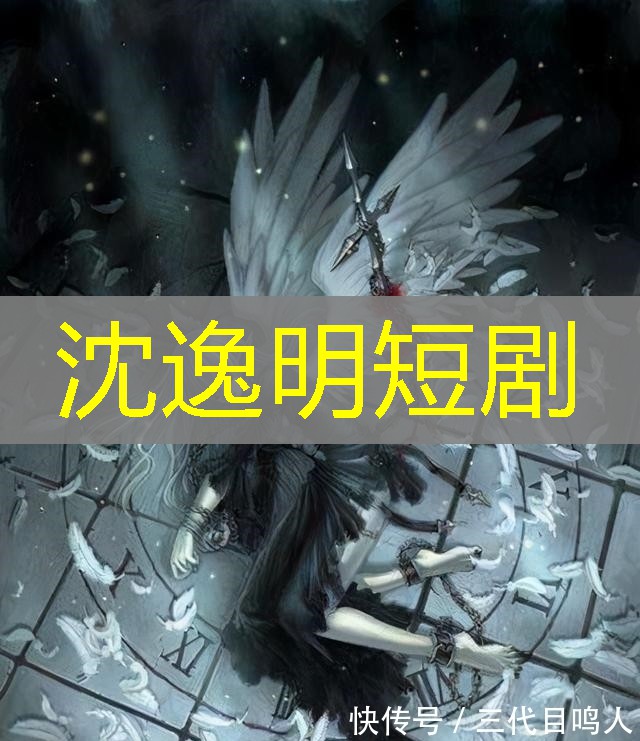 沈逸明短剧