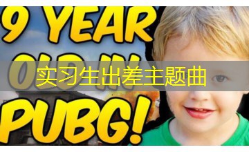 实习生出差主题曲 实习生出差主题曲