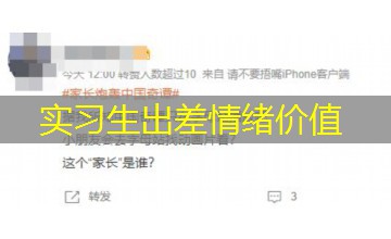实习生出差情绪价值 实习生出差情绪价值